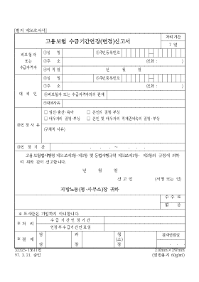 고용보험 수급기간연장(변경)신고서 고용보험 수급기간연장(변경)신고서